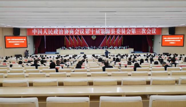 政协第十届翁源县委员会第三次会议闭幕