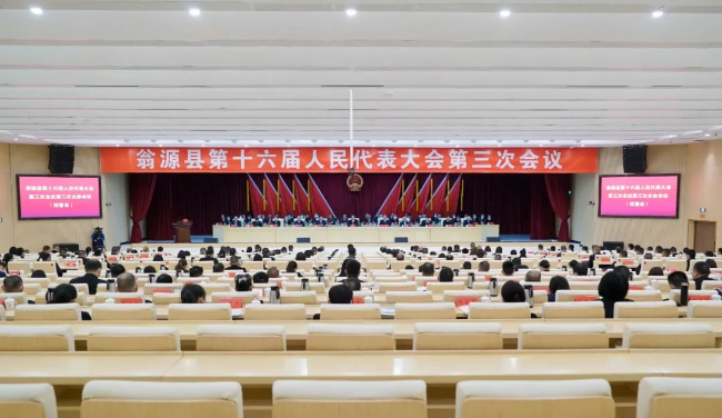 翁源县第十六届人民代表大会第三次会议胜利闭幕