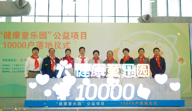 中国关工委“健康童乐园”公益项目10000户落地仪式在翁源举办